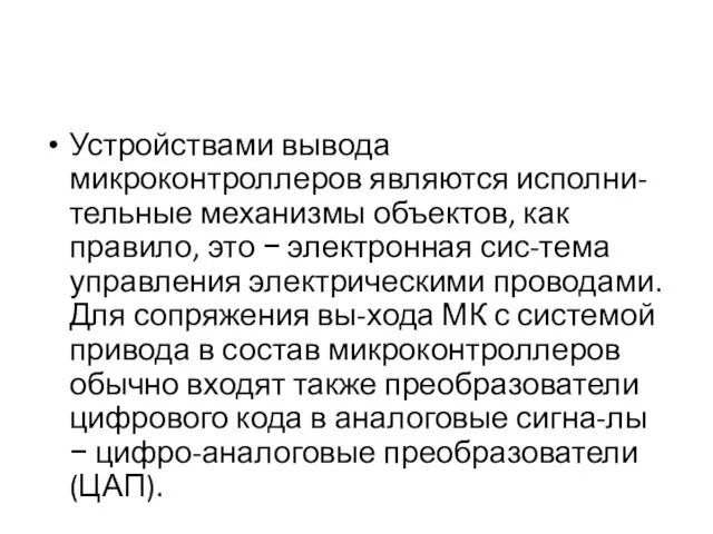 Устройствами вывода микроконтроллеров являются исполни-тельные механизмы объектов, как правило, это