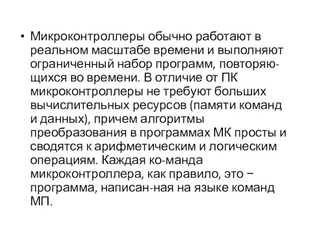 Микроконтроллеры обычно работают в реальном масштабе времени и выполняют ограниченный