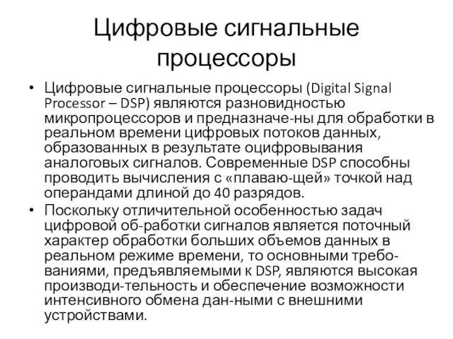 Цифровые сигнальные процессоры Цифровые сигнальные процессоры (Digital Signal Processor –