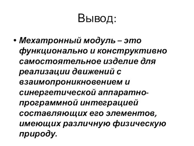 Вывод: Мехатронный модуль – это функционально и конструктивно самостоятельное изделие