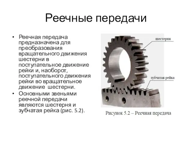 Реечные передачи Реечная передача предназначена для преобразования вращательного движения шестерни