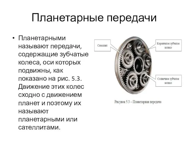 Планетарные передачи Планетарными называют передачи, содержащие зубчатые колеса, оси которых