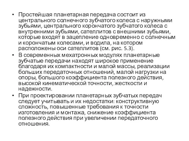 Простейшая планетарная передача состоит из центрального солнечного зубчатого колеса с