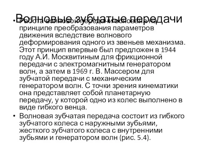 Волновые зубчатые передачи Работа волновой передачи основана на принципе преобразования