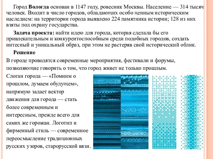 Город Вологда основан в 1147 году, ровесник Москвы. Население —