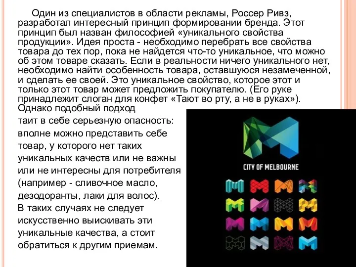 Один из специалистов в области рекламы, Россер Ривз, разработал интересный