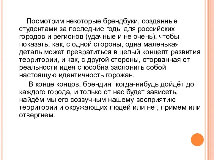 Посмотрим некоторые брендбуки, созданные студентами за последние годы для российских