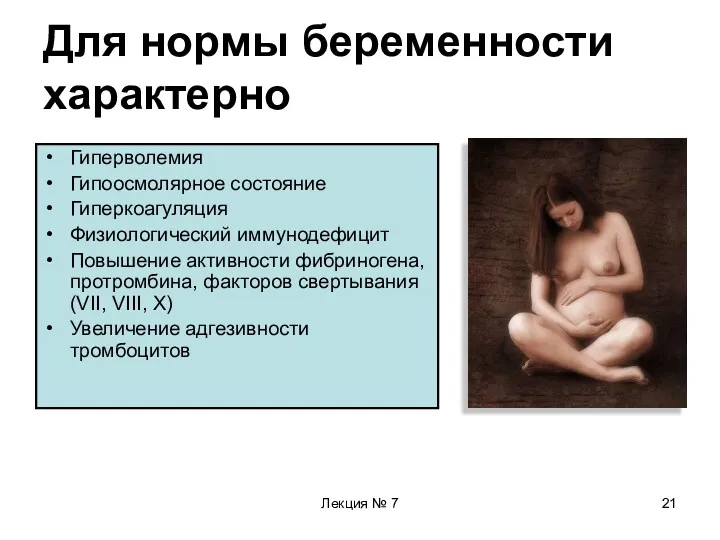 Лекция № 7 Для нормы беременности характерно Гиперволемия Гипоосмолярное состояние Гиперкоагуляция Физиологический иммунодефицит