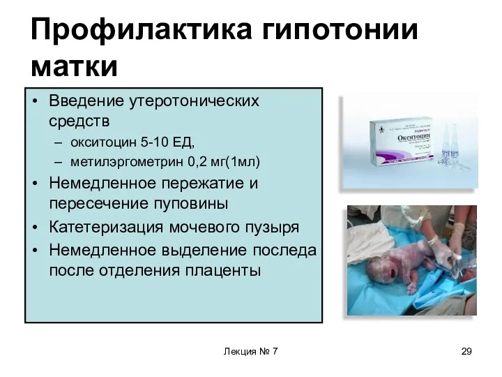 Лекция № 7 Профилактика гипотонии матки Введение утеротонических средств окситоцин 5-10 ЕД, метилэргометрин