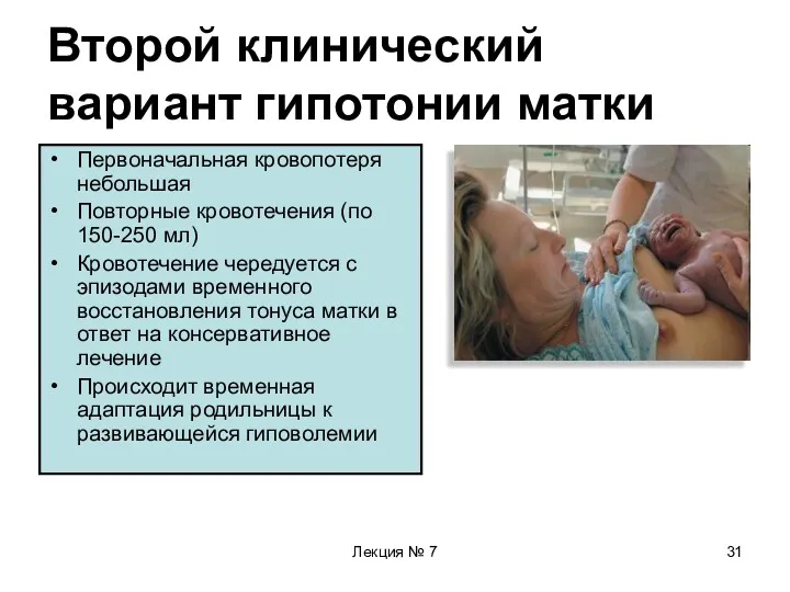 Лекция № 7 Второй клинический вариант гипотонии матки Первоначальная кровопотеря небольшая Повторные кровотечения