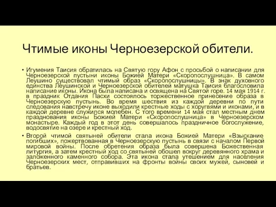 Чтимые иконы Черноезерской обители. Игумения Таисия обратилась на Святую гору Афон с просьбой