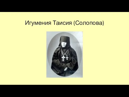 Игумения Таисия (Солопова)