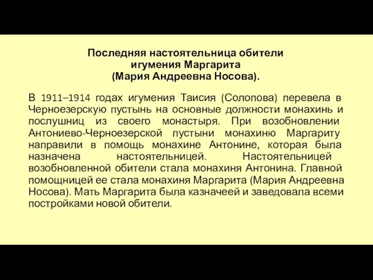 Последняя настоятельница обители игумения Маргарита (Мария Андреевна Носова). В 1911–1914 годах игумения Таисия