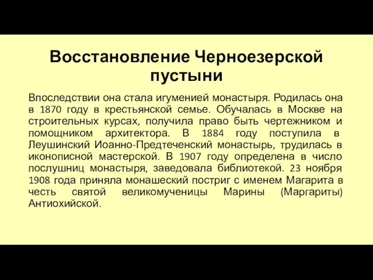 Восстановление Черноезерской пустыни Впоследствии она стала игуменией монастыря. Родилась она