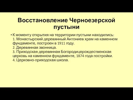 Восстановление Черноезерской пустыни К моменту открытия на территории пустыни находились: 1. Монастырский деревянный