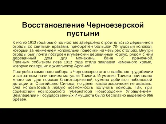 Восстановление Черноезерской пустыни К июлю 1912 года было полностью завершено