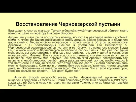 Восстановление Черноезерской пустыни Благодаря хлопотам матушки Таисии о бедной глухой