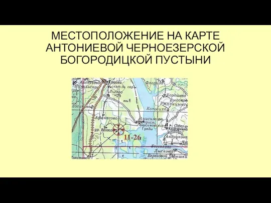 МЕСТОПОЛОЖЕНИЕ НА КАРТЕ АНТОНИЕВОЙ ЧЕРНОЕЗЕРСКОЙ БОГОРОДИЦКОЙ ПУСТЫНИ