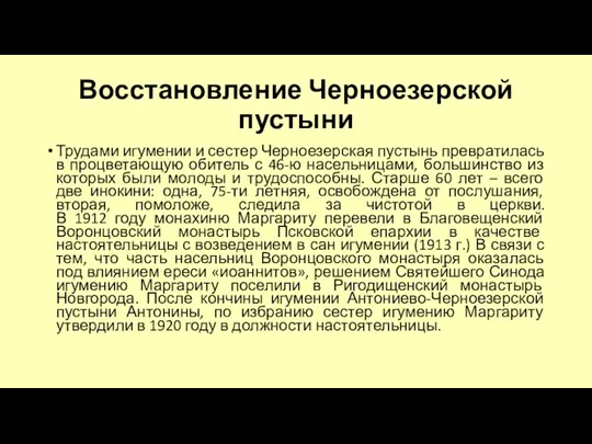 Восстановление Черноезерской пустыни Трудами игумении и сестер Черноезерская пустынь превратилась