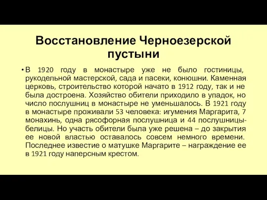 Восстановление Черноезерской пустыни В 1920 году в монастыре уже не