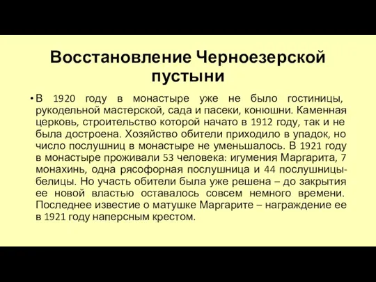 Восстановление Черноезерской пустыни В 1920 году в монастыре уже не было гостиницы, рукодельной