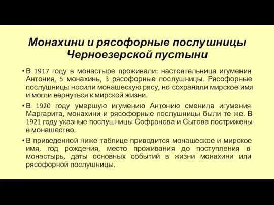 Монахини и рясофорные послушницы Черноезерской пустыни В 1917 году в монастыре проживали: настоятельница