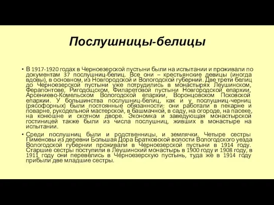 Послушницы-белицы В 1917-1920 годах в Черноезерской пустыни были на испытании