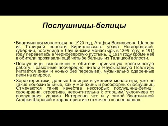 Послушницы-белицы Благочинная монастыря на 1920 год, Агафья Васильевна Шарова из
