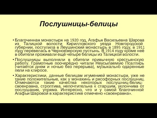 Послушницы-белицы Благочинная монастыря на 1920 год, Агафья Васильевна Шарова из Талицкой волости Кирилловского