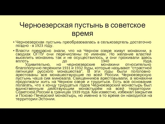 Черноезерская пустынь в советское время Черноезерская пустынь преобразовалась в сельхозартель