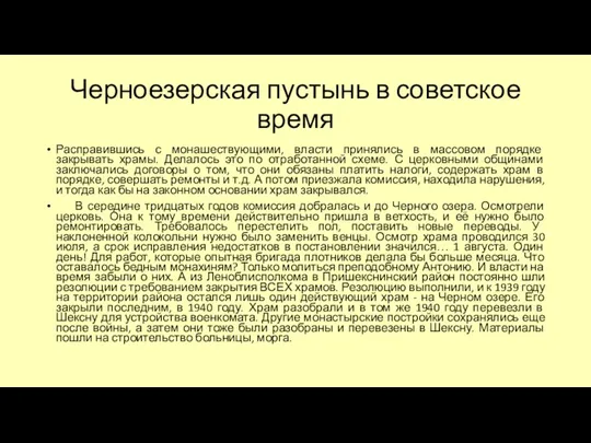 Черноезерская пустынь в советское время Расправившись с монашествующими, власти принялись