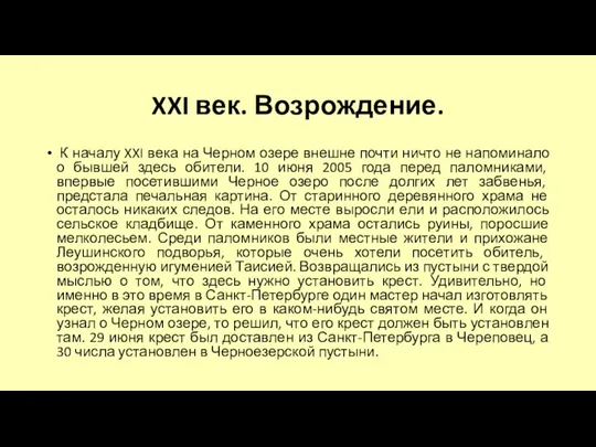 XXI век. Возрождение. К началу XXI века на Черном озере