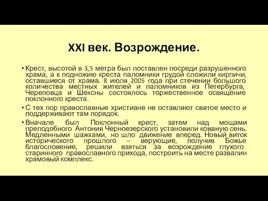 XXI век. Возрождение. Крест, высотой в 3,5 метра был поставлен