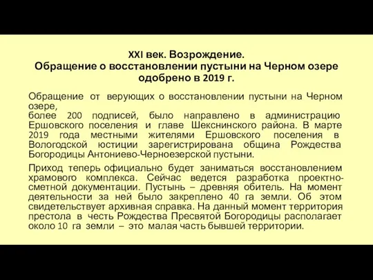 XXI век. Возрождение. Обращение о восстановлении пустыни на Черном озере одобрено в 2019