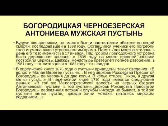 БОГОРОДИЦКАЯ ЧЕРНОЕЗЕРСКАЯ АНТОНИЕВА МУЖСКАЯ ПУСТЫНЬ Будучи священником, он вместе был и настоятелем обители