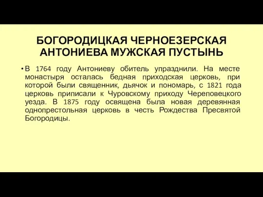 БОГОРОДИЦКАЯ ЧЕРНОЕЗЕРСКАЯ АНТОНИЕВА МУЖСКАЯ ПУСТЫНЬ В 1764 году Антониеву обитель