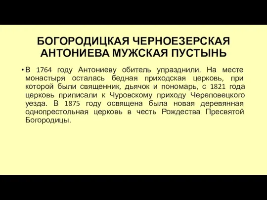 БОГОРОДИЦКАЯ ЧЕРНОЕЗЕРСКАЯ АНТОНИЕВА МУЖСКАЯ ПУСТЫНЬ В 1764 году Антониеву обитель упразднили. На месте