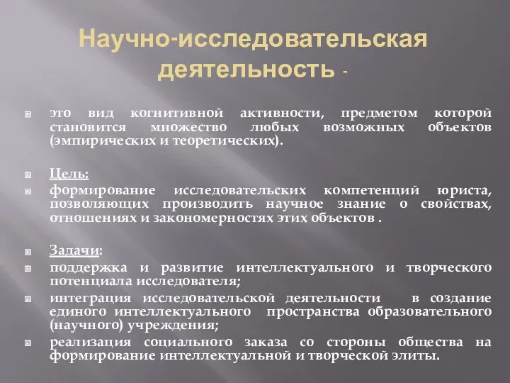 Научно-исследовательская деятельность - это вид когнитивной активности, предметом которой становится