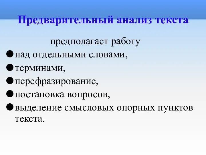 Предварительный анализ текста предполагает работу над отдельными словами, терминами, перефразирование,