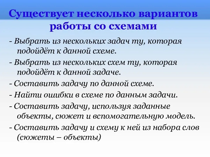 Существует несколько вариантов работы со схемами - Выбрать из нескольких