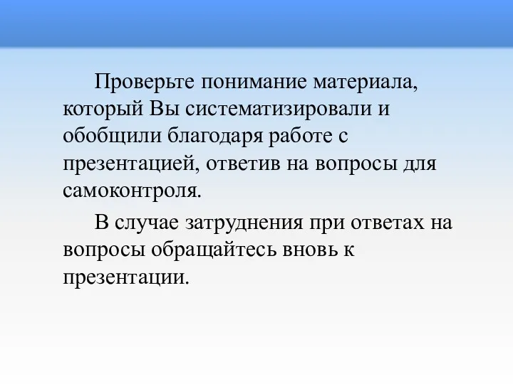 Проверьте понимание материала, который Вы систематизировали и обобщили благодаря работе