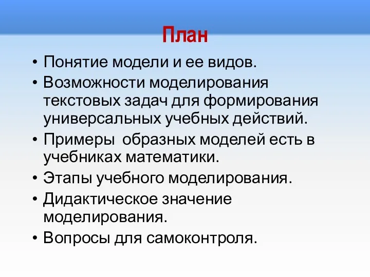 План Понятие модели и ее видов. Возможности моделирования текстовых задач