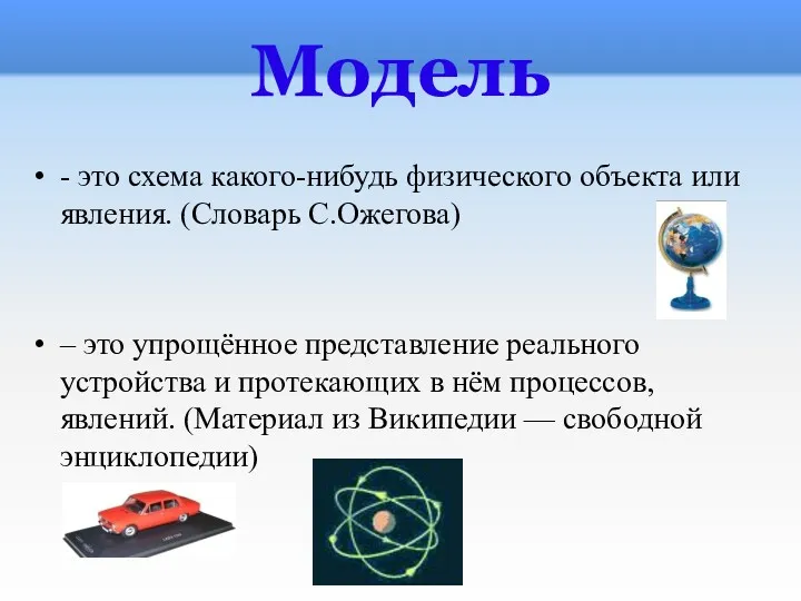 Модель - это схема какого-нибудь физического объекта или явления. (Словарь