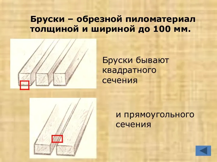 Бруски – обрезной пиломатериал толщиной и шириной до 100 мм.