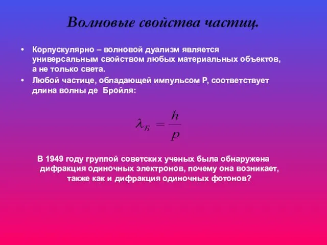 Волновые свойства частиц. Корпускулярно – волновой дуализм является универсальным свойством