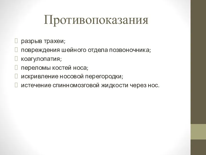 Противопоказания разрыв трахеи; повреждения шейного отдела позвоночника; коагулопатия; переломы костей