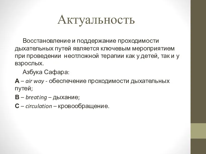 Актуальность Восстановление и поддержание проходимости дыхательных путей является ключевым мероприятием