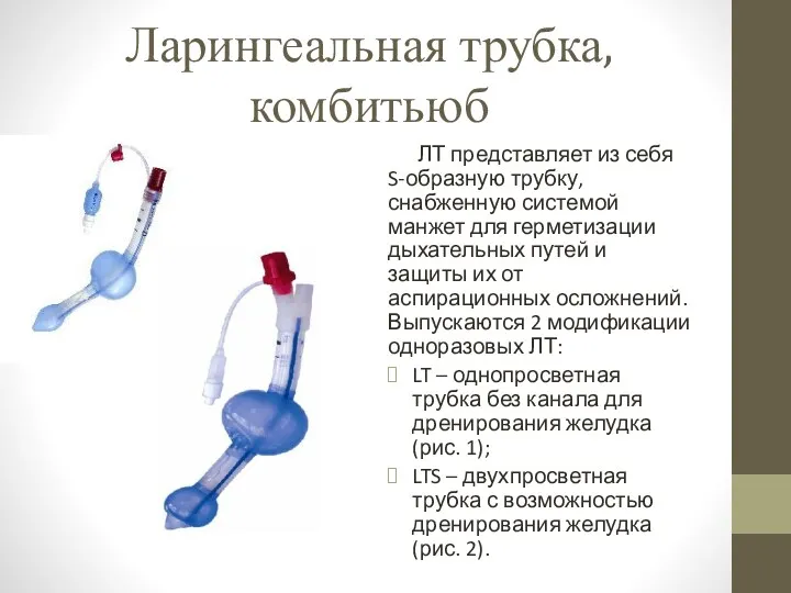 Ларингеальная трубка, комбитьюб ЛТ представляет из себя S-образную трубку, снабженную системой манжет для