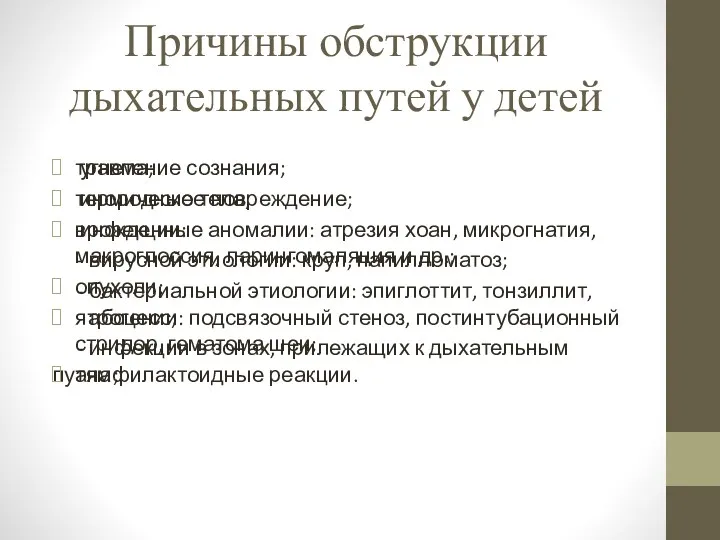 Причины обструкции дыхательных путей у детей угнетение сознания; инородные тела; инфекции: - вирусной