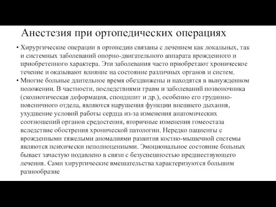 Анестезия при ортопедических операциях Хирургические операции в ортопедии связаны с